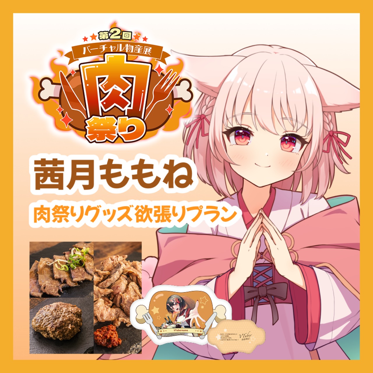 【グッズ欲張りプラン】【茜月ももね】バーチャル物産展 第二回 ~肉祭り~