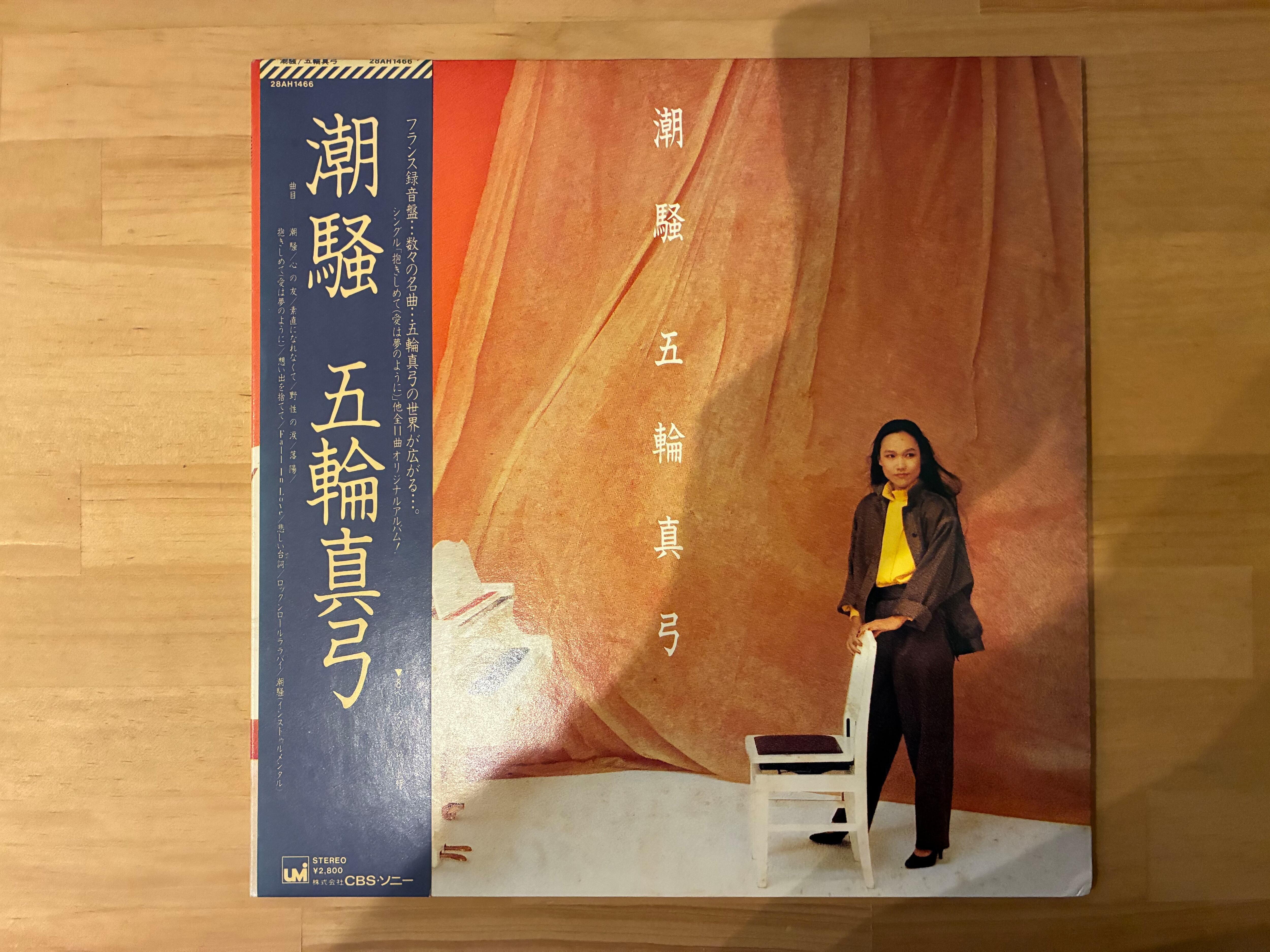 五輪真弓 / 潮騒 | sixteen records (シックスティーンレコード)