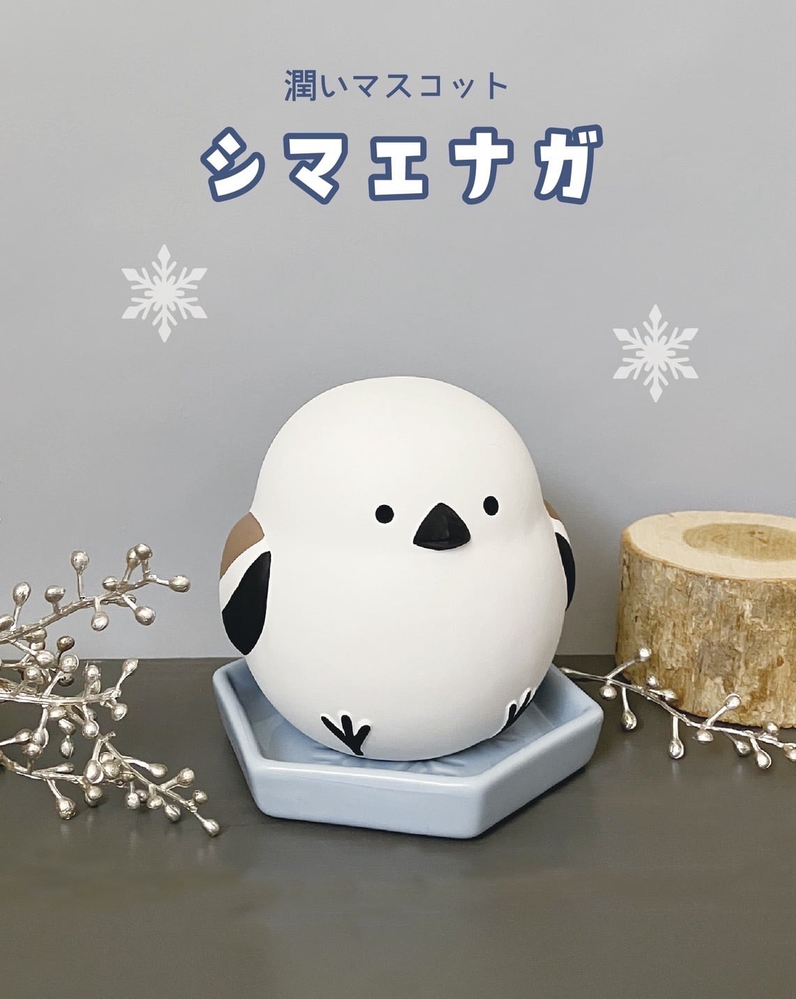 潤いマスコット シマエナガ 六角皿 AG-95276 | DECOLE SHOP