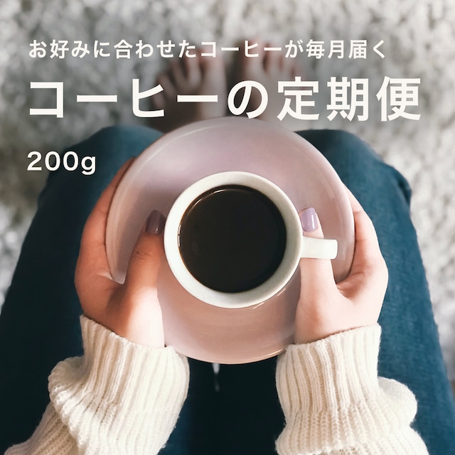 コーヒーの定期便 (200g / 月)