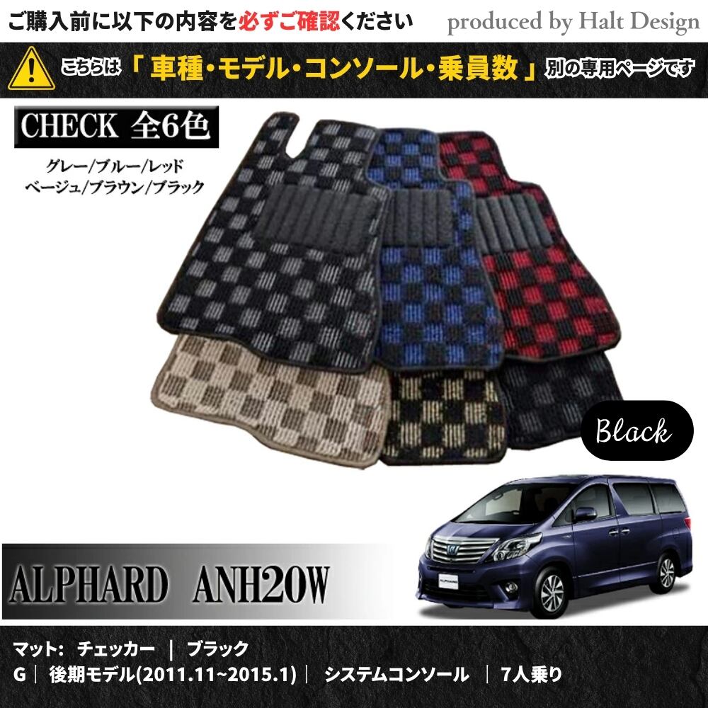 TOYOTA アルファード ALPHARD ANH20W GGH20W 系 専用 フロアマット チェッカー 1台分セット カーマット【マットカラー: ブラック】【G|後期モデル(2011.11~2015.1)|システムコンソール|7人乗り】