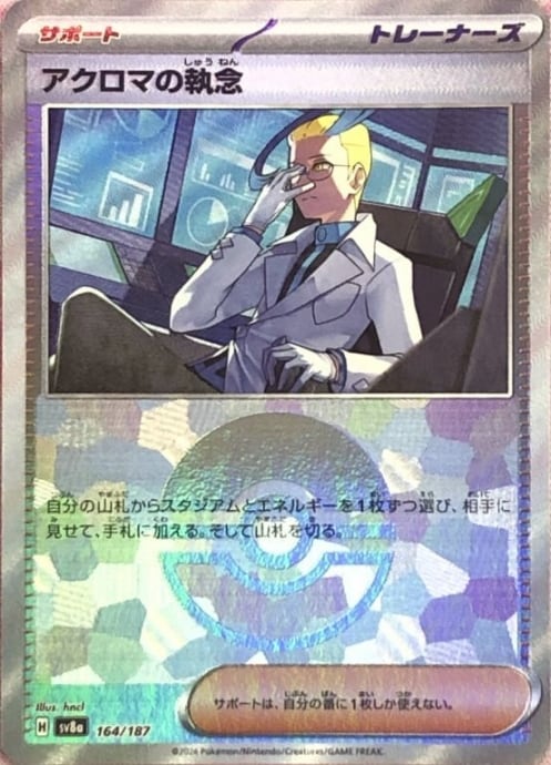 【Bランク】アクロマの執念(モンスターボール(ミラー)