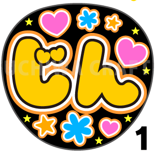 【プリントシール】【モナキ/じん】コンサートや劇場公演に!手作り応援うちわで推しメンからファンサをもらおう!!