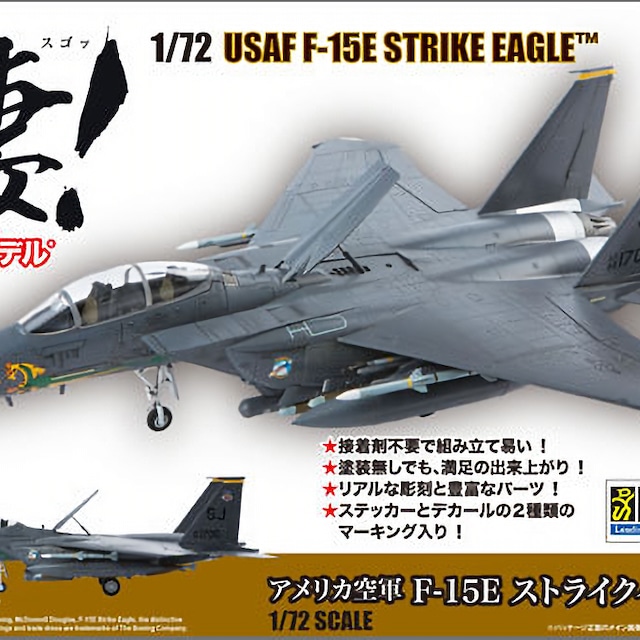 1/72 凄(2) アメリカ空軍 F-15E ストライクイーグル （童友社 凄