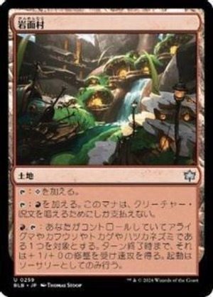 MTG《岩面村/Rockface Village(BLB)》日本語