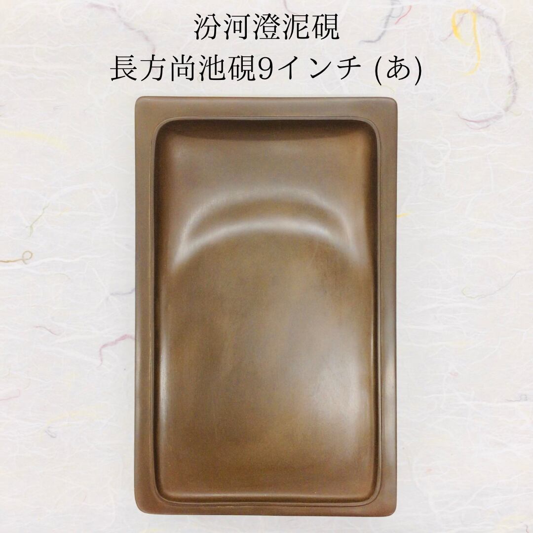 汾河澄泥硯(ふんがちょうでいけん) 長方尚池硯 9インチ (あ)