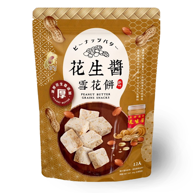 台湾新竹【福源】花生醬雪花餅　ピーナツバター　nihaotaiwan　ヌガークッキー　144g