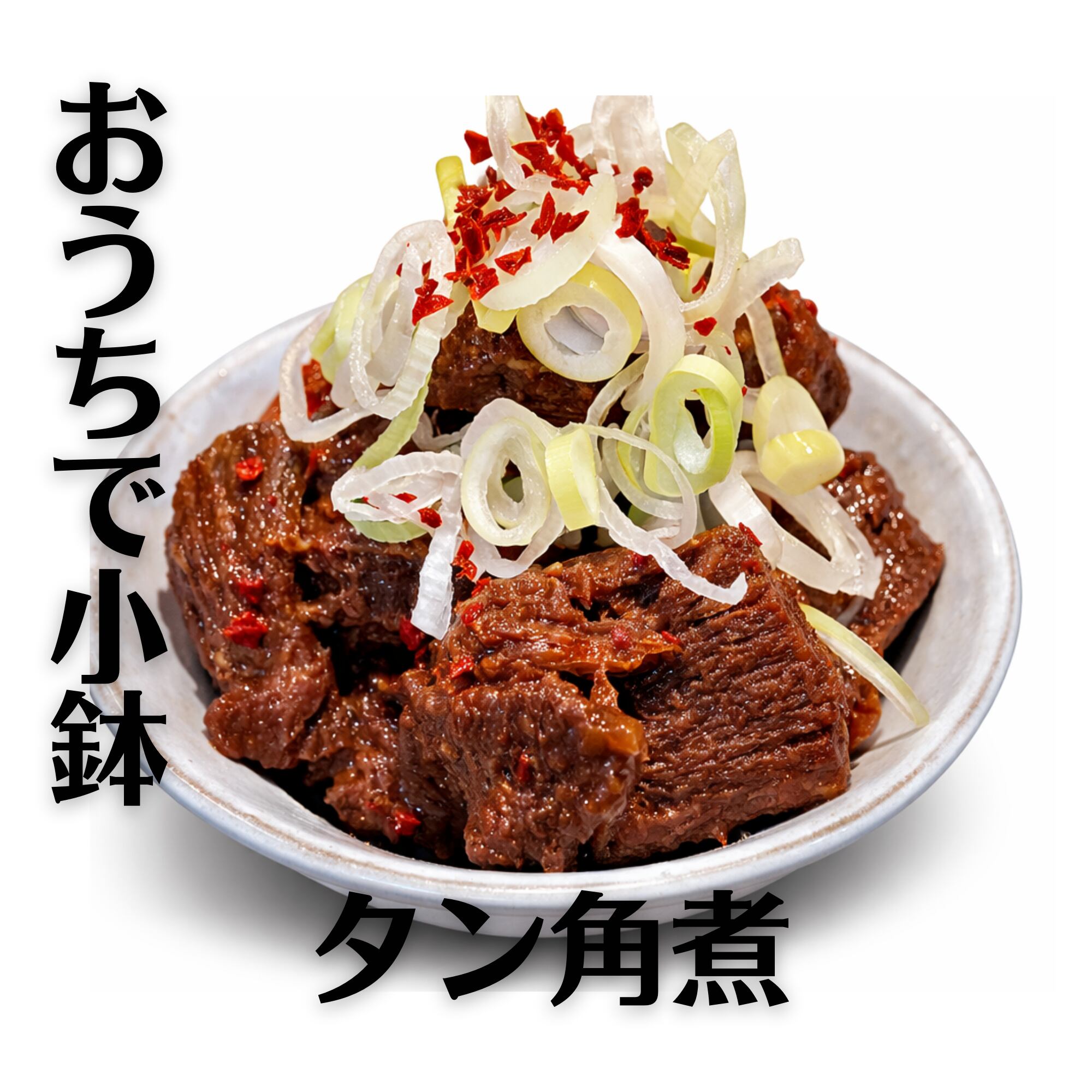 【まとめてお得!3食分】肉屋の牛タン角煮 240g×3