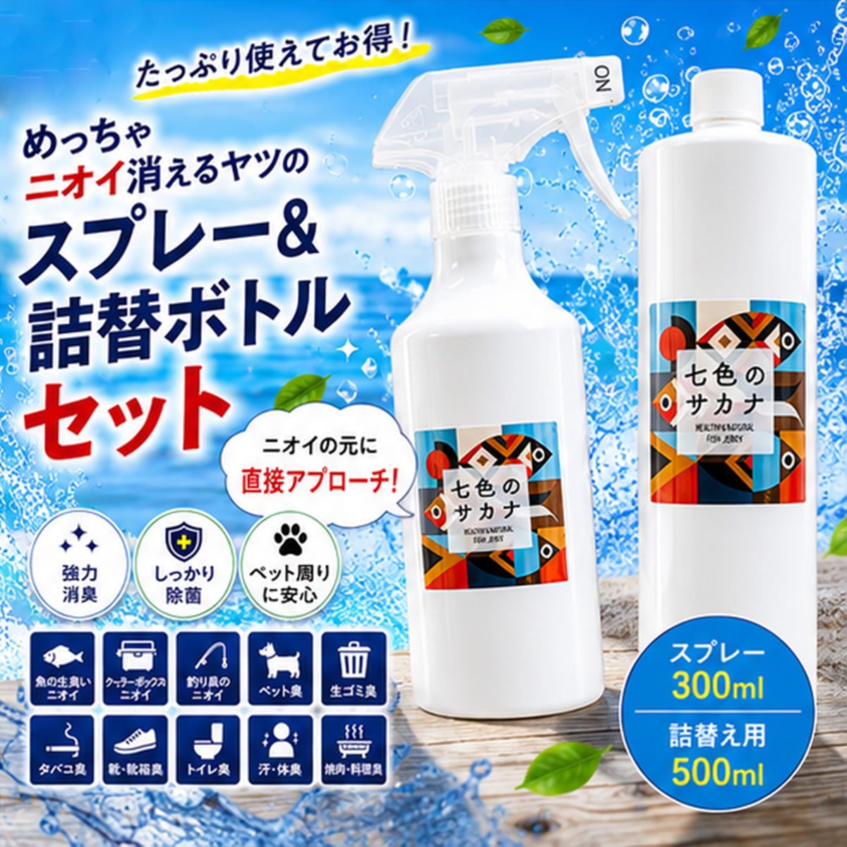 めっちゃニオイ消えるヤツ | 七色のサカナ