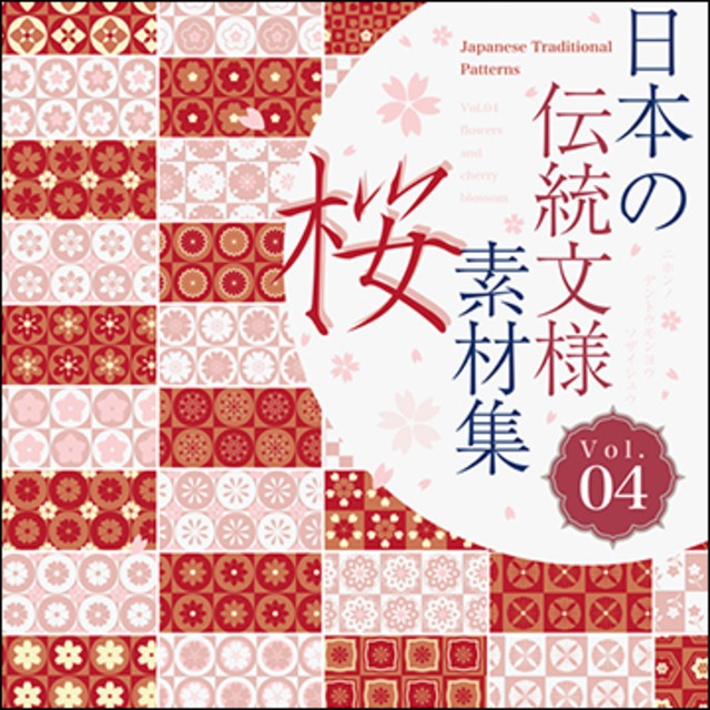 日本の伝統文様素材集４「桜」