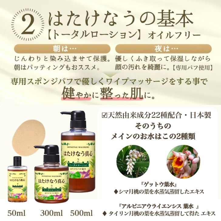 はたけなう真心【2番 トータルローション 300ml 】 オイルフリー 保湿