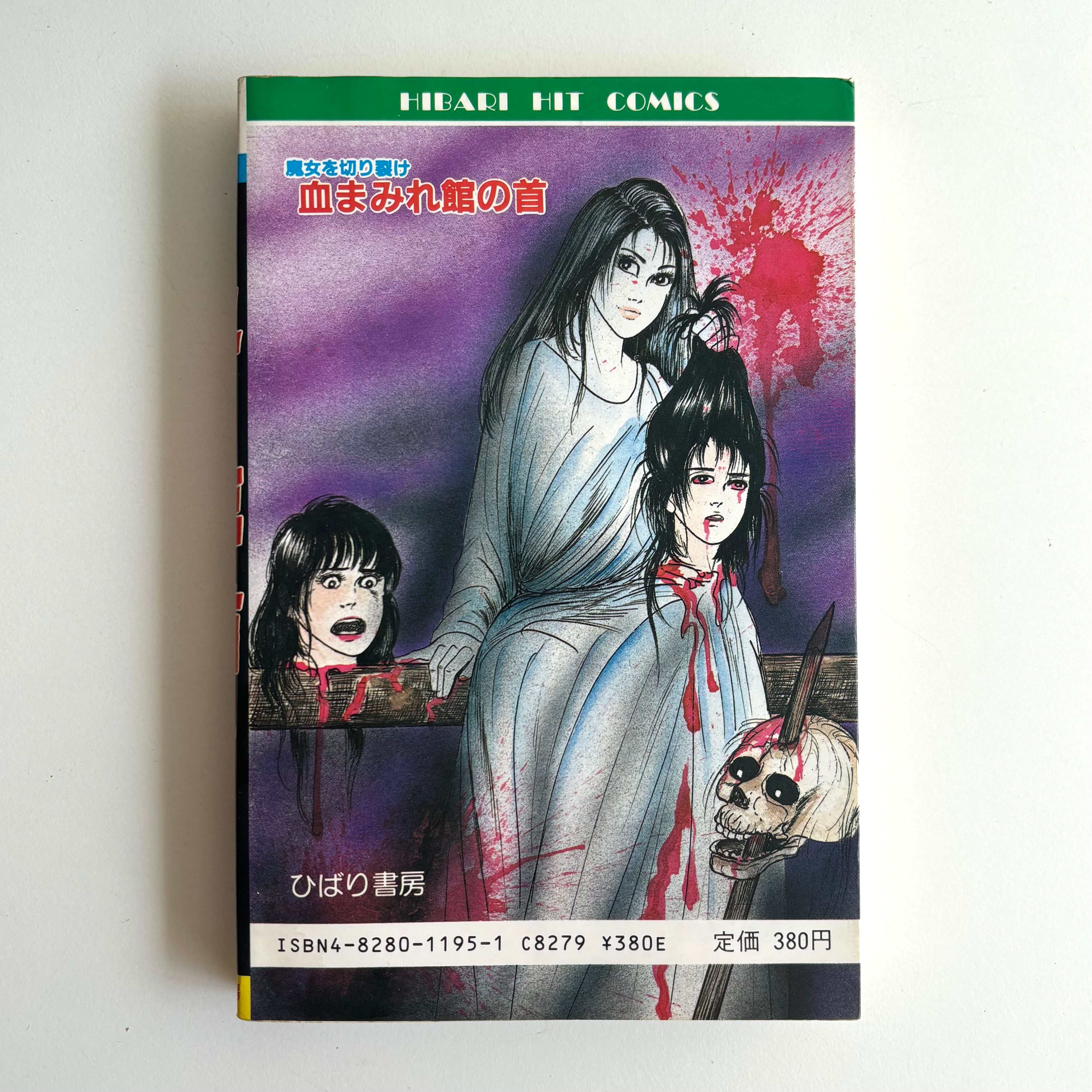 血まみれ館の首 さがみゆき ひばりヒット(青) 195 ひばり書房 | 古書