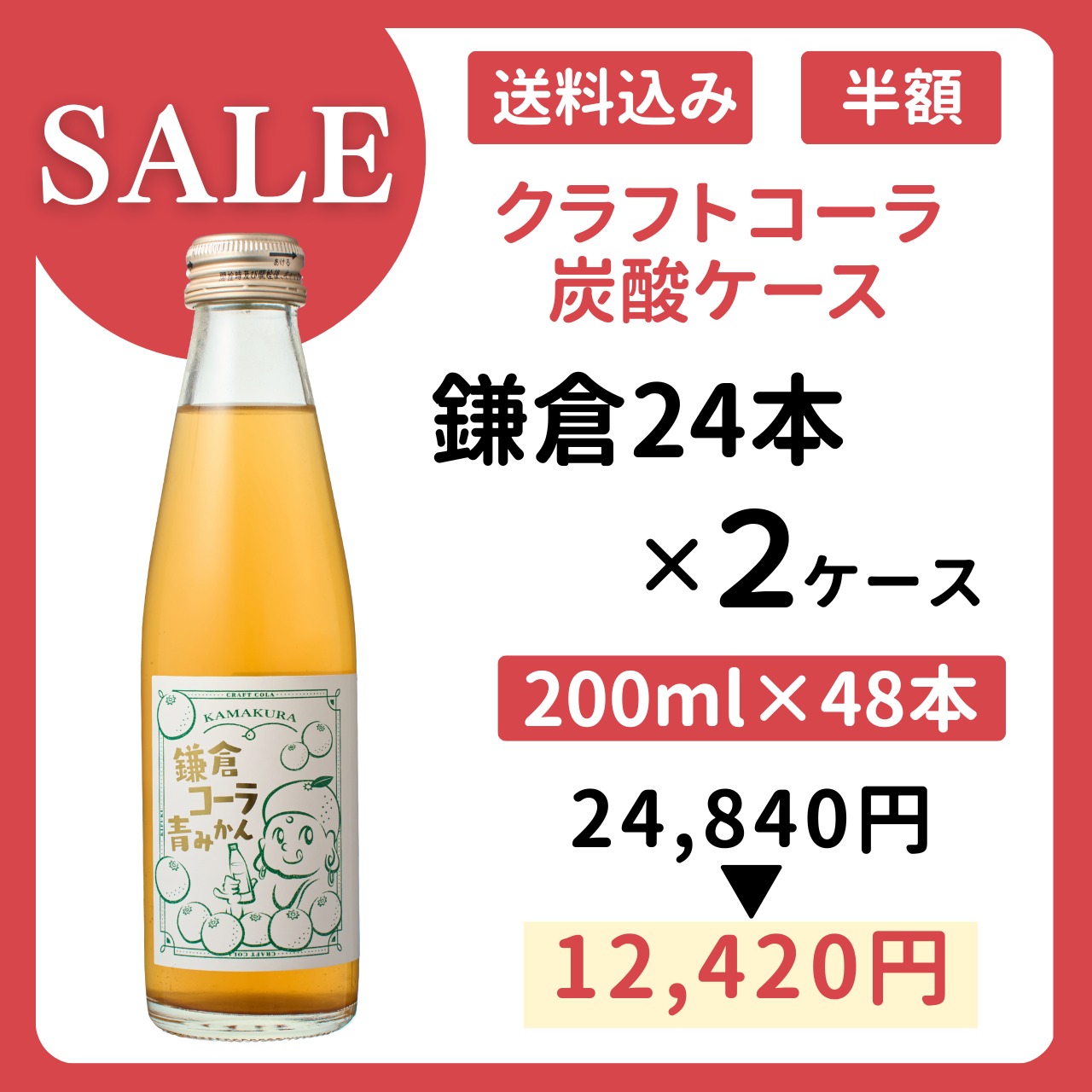 半額SALE【在庫限り】鎌倉クラフトコーラ炭酸入り 2ケース (200ml×48本)