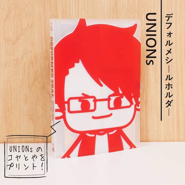 【限定シール付き】デフォルメシールホルダー（UNIONs）