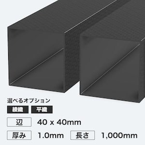 カーボン角パイプ 辺40 x 40mm 厚み1.0mm 長さ1,000mm