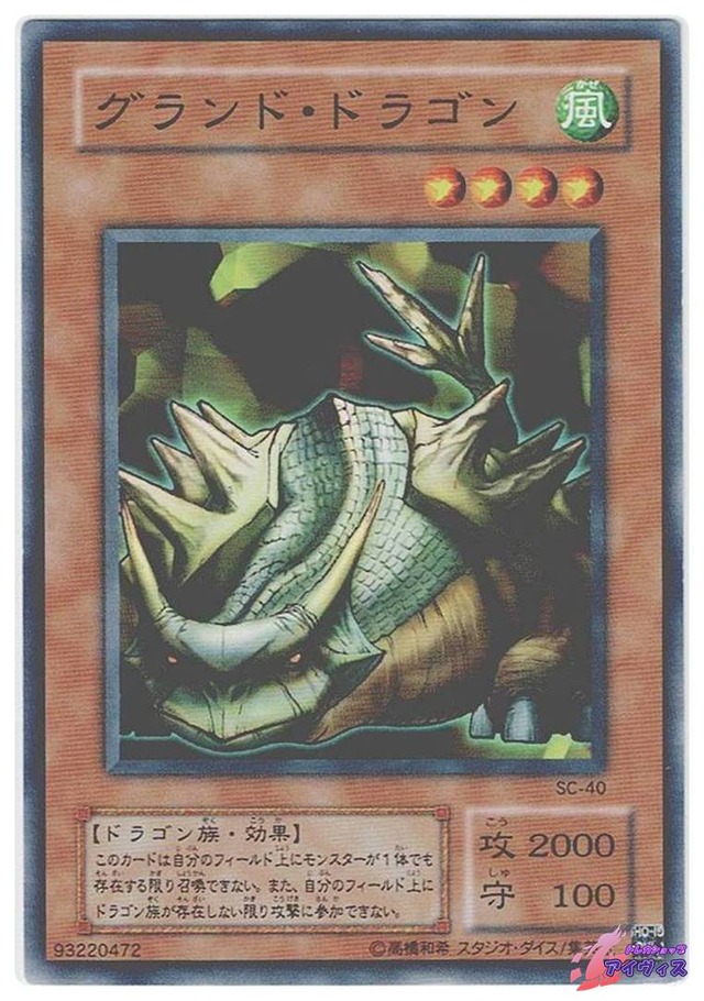 グランド・ドラゴン　[ノーマル] [ランクC] [SC-40] [遊戯王]