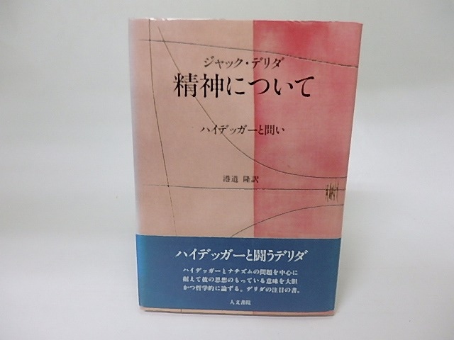 精神について　ハイデッガーと問い　/　ジャック・デリダ　港道隆訳　[18437]