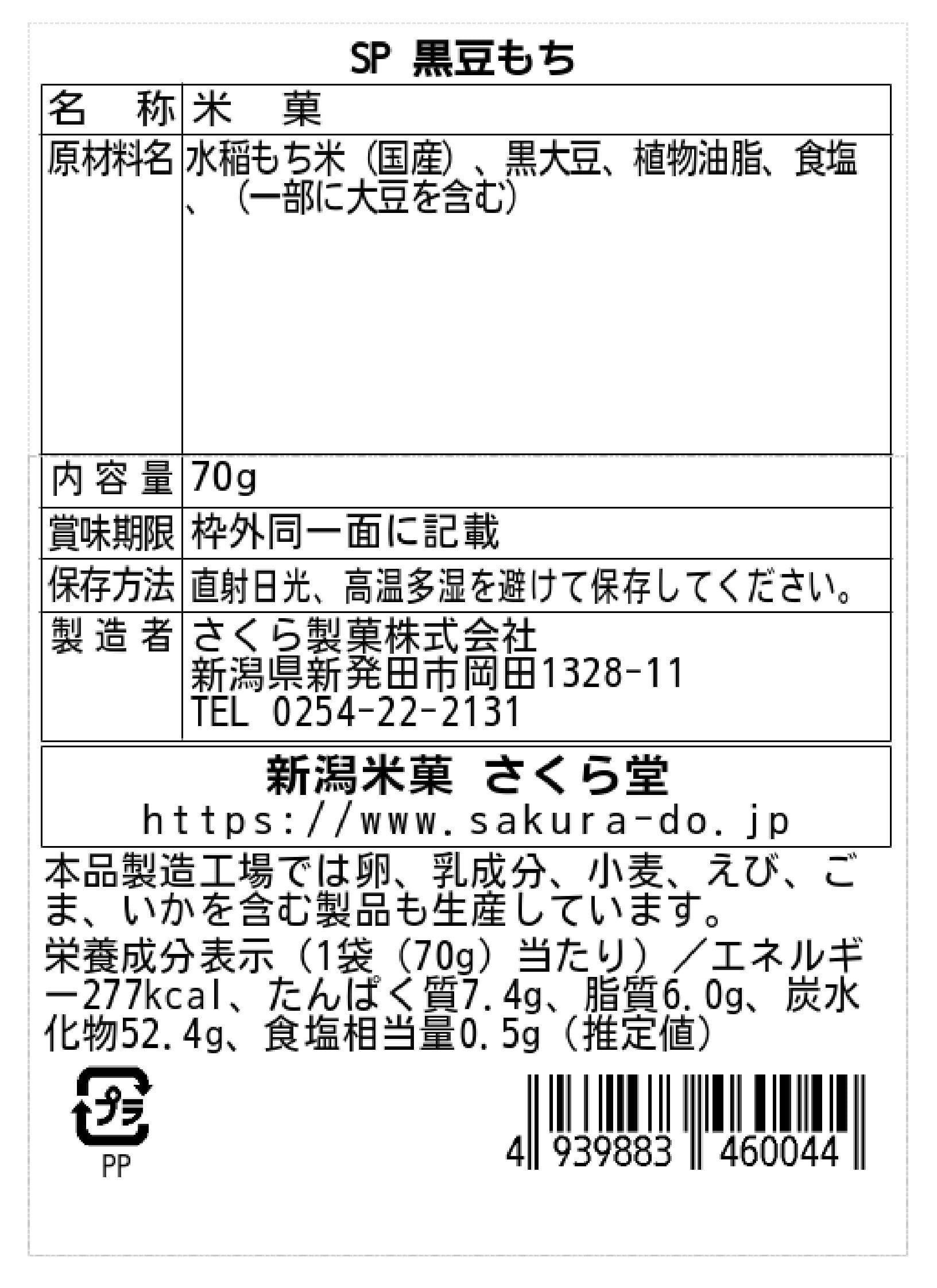 黒豆もち(単品販売) | 新潟米菓さくら堂/さくら製菓株式会社【公式通販