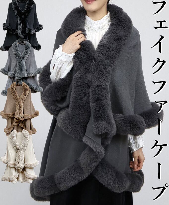 フェイクファー ケープ ジャケット マント ポンチョ 羽織り 秋 冬 アウター エコファー エレガント 優雅 上品 綺麗め カジュアル オケージョン「定番人気 ふわふわ優雅なフェイクファー ケープポンチョ」da10285