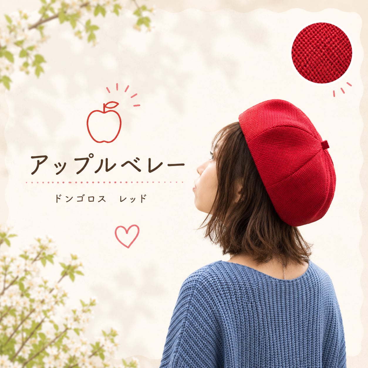 アップルベレー(ドンゴロス レッド)