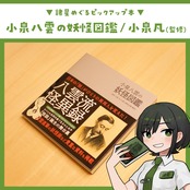 小泉八雲の妖怪図鑑 / 小泉凡 (監修)