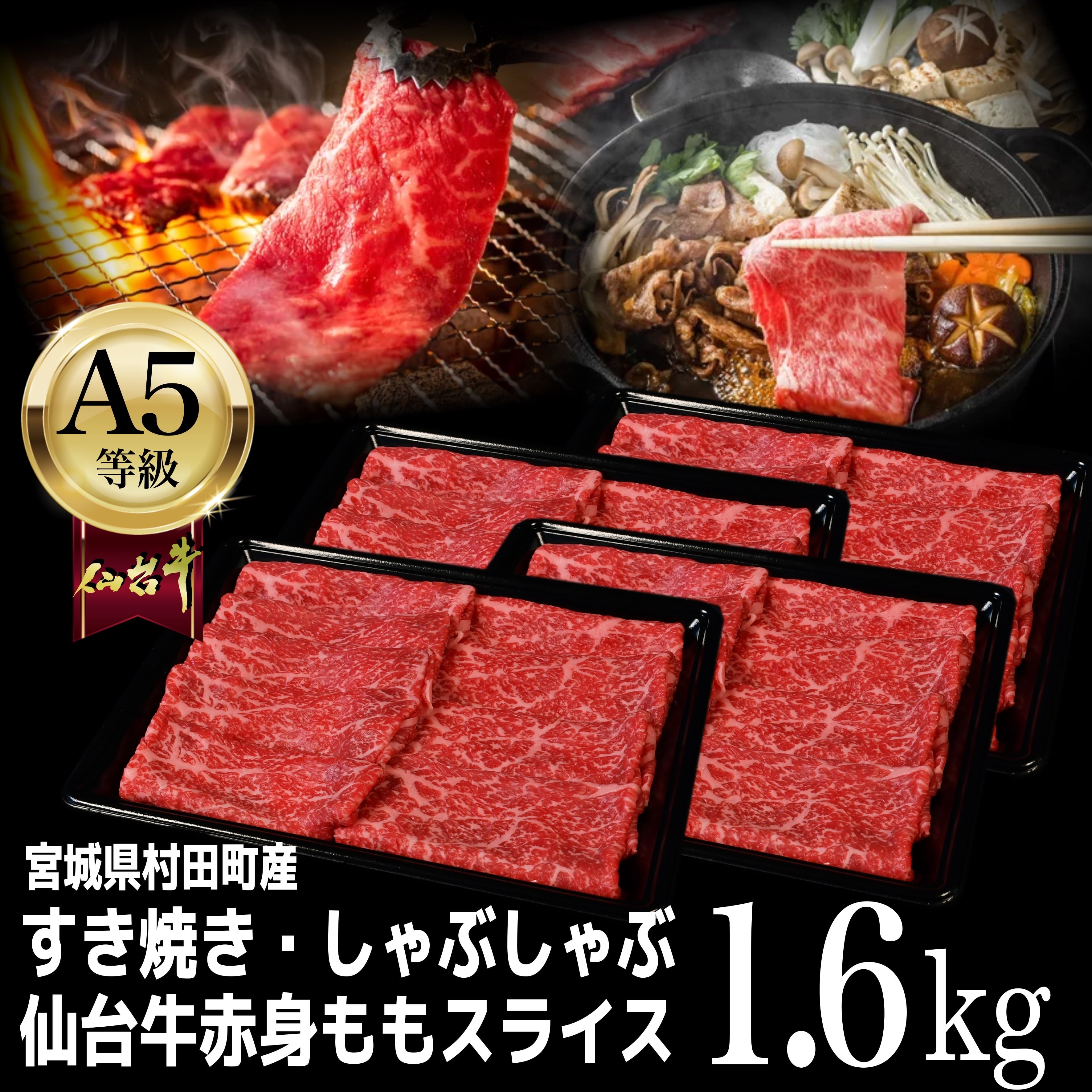 【1.6kg(400g×4P)】A5仙台牛　杜の都のお肉屋さん　極上ももスライス　むらかみ商店