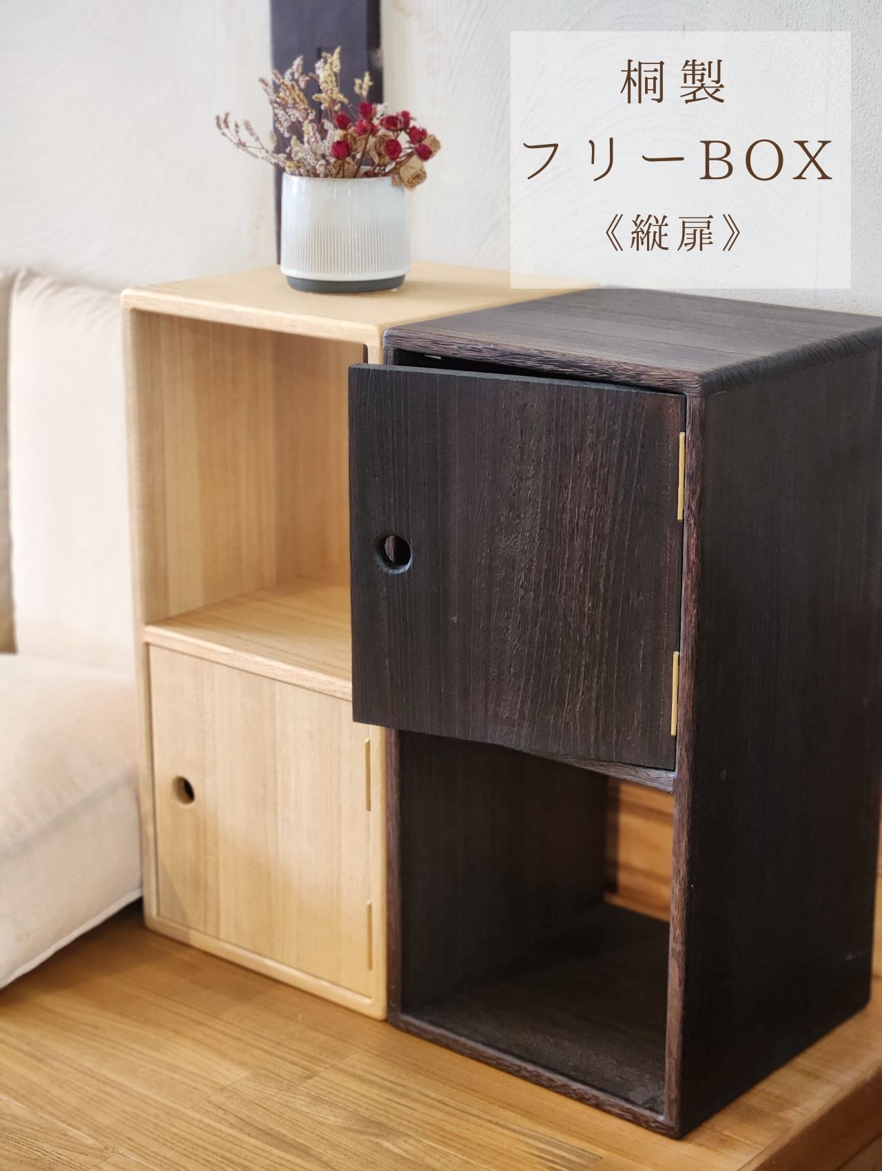 桐製　フリーBOX　縦扉