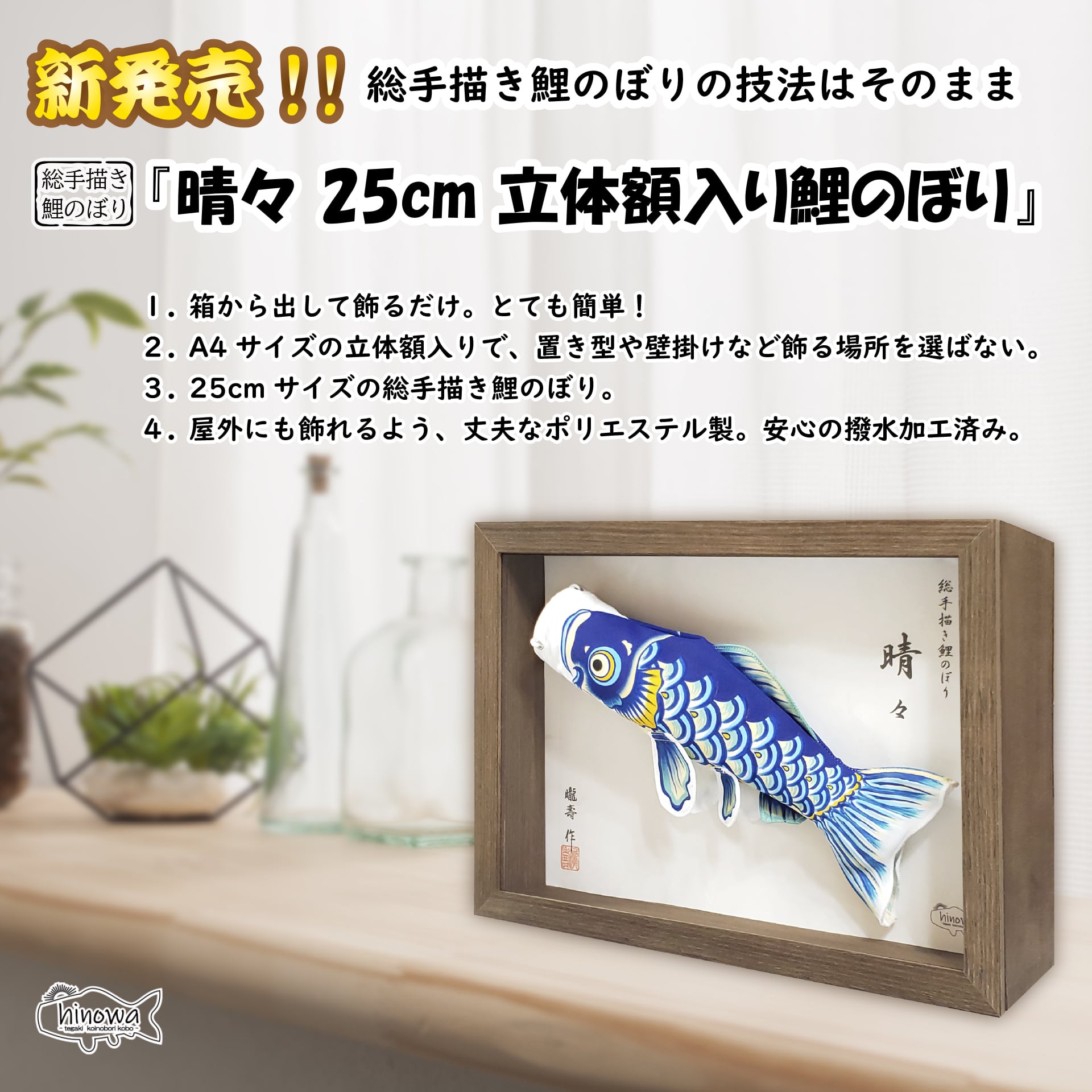 晴々』「25cm 立体額入り鯉のぼり」総手描き鯉のぼり | 手描き鯉のぼり
