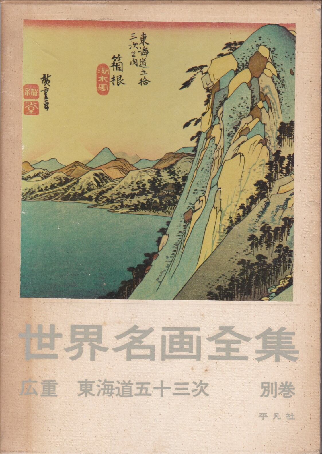 世界名画全集（平凡社） | fishon
