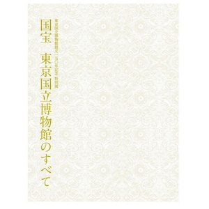 東京国立博物館創立150年記念　特別展「国宝　東京国立博物館のすべて」公式図録