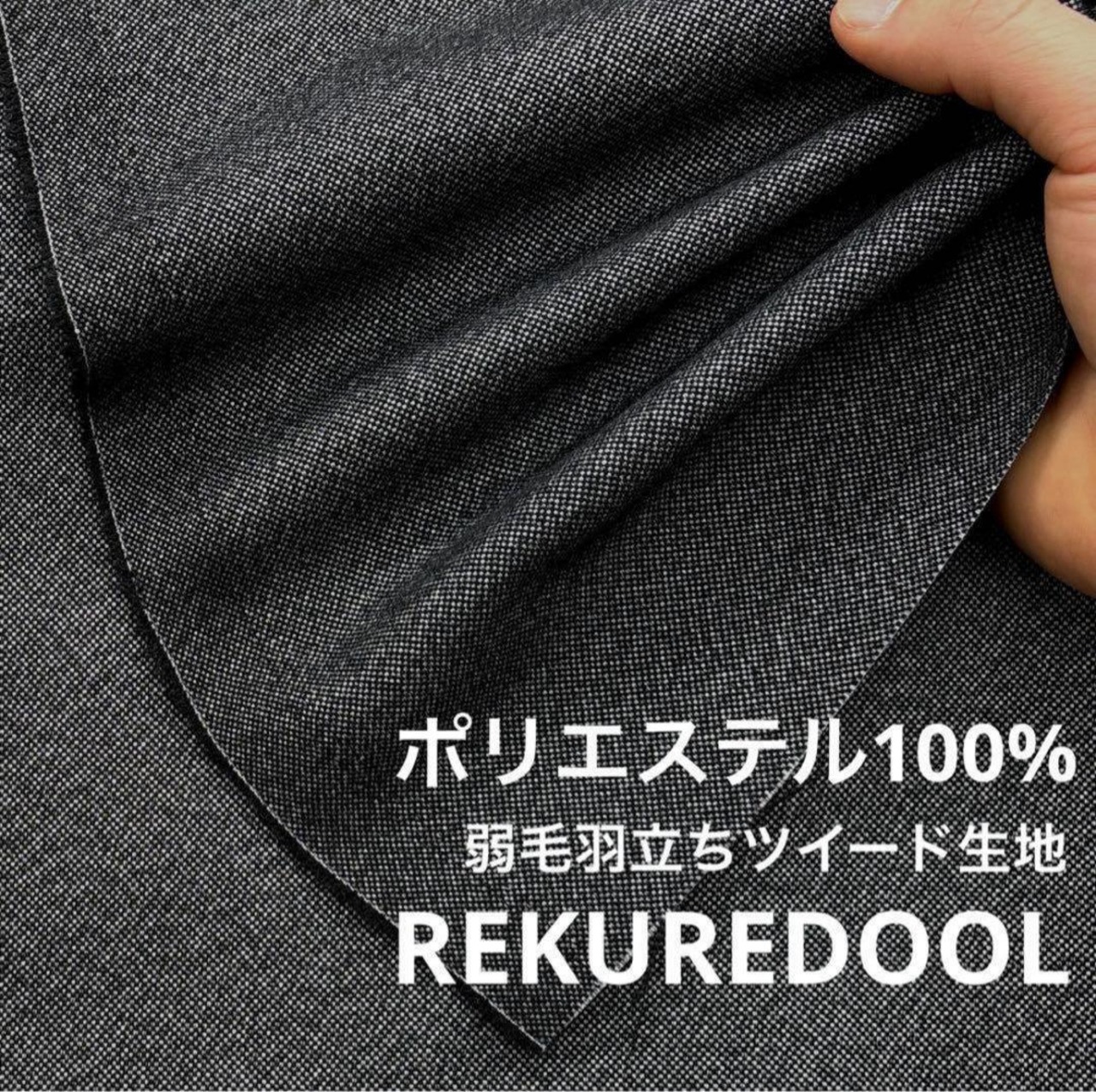 ★NY416◆3m◆ポリエステル100%弱毛羽達ツイード生地◆チャコール