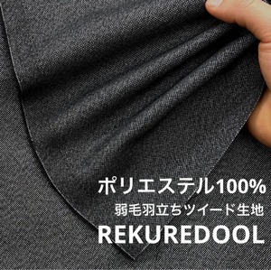★NY416◆3m◆ポリエステル100%弱毛羽達ツイード生地◆チャコール