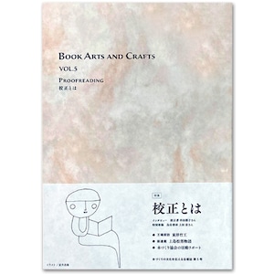 【VOL.5】BOOK ARTS AND CRAFTS　校正とは