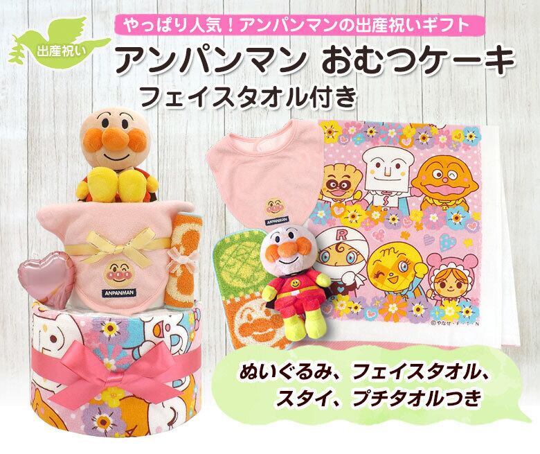 アンパンマン おむつケーキ フェイスタオル付き 女の子用 2段 送料無料 出産祝いギフト Ck 700 ハニークレヨン