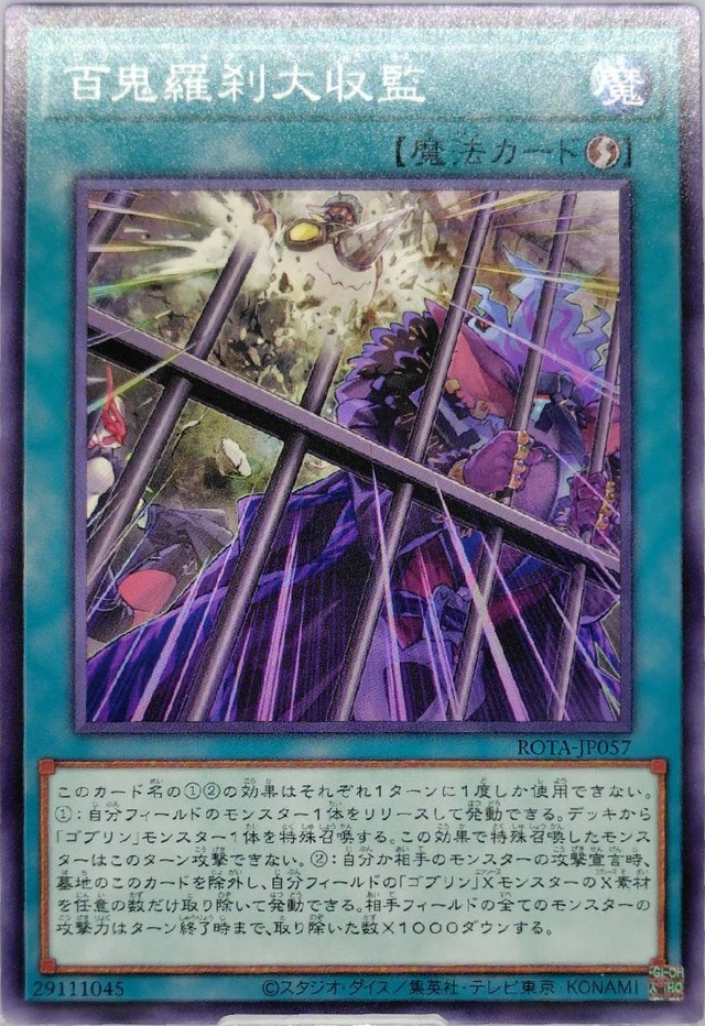 百鬼羅刹大収監【ROTA-JP057】[N]