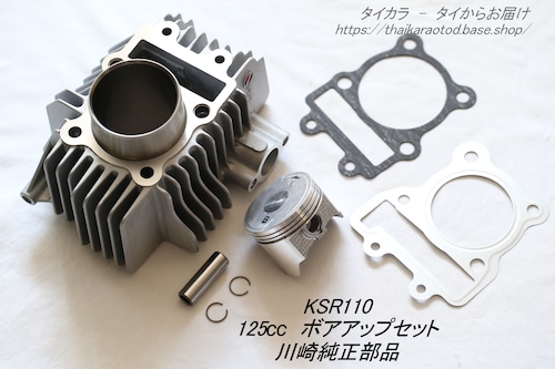 「KSR110　シリンダー・ピストンセット（125cc・ボアアップ用）　純正部品」