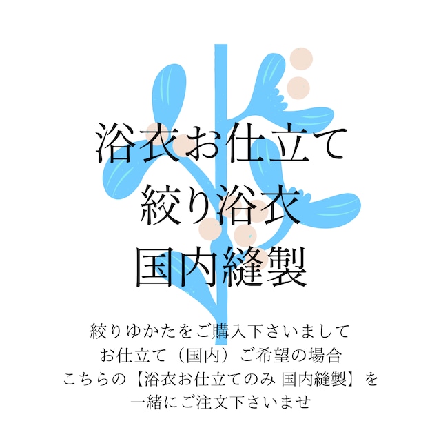 【絞りゆかた お仕立て 国内縫製】絞りゆかたをご購入の方 /仕立て+藍止め+湯のし（絞りの浴衣）