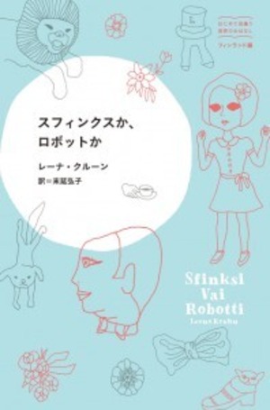 『スフィンクスか、ロボットか』 レーナ・クルーン