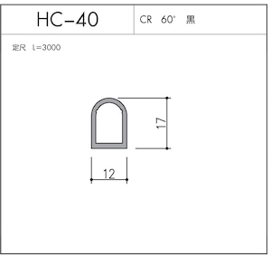 気密材 HC-40（CR 60° 黒）L=3000mm 1本 ホクシヨー １〜25本までご希望の本数でお買い求め出来ます