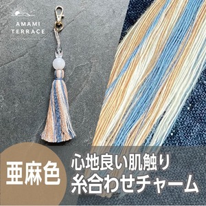 赤穂緞通　ギャラリー東浜の「糸合わせチャーム」亜麻色Mサイズ　バッグチャーム　作家手作り一点もの