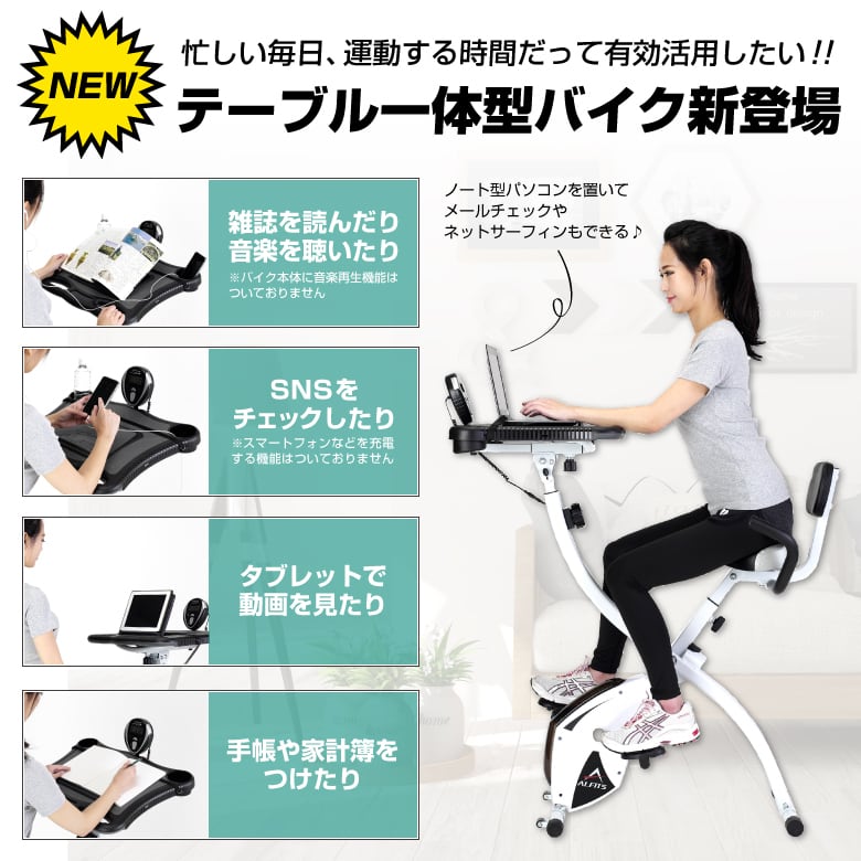 90％Off　パソコンデスク付フィットネスバイク機能スペック