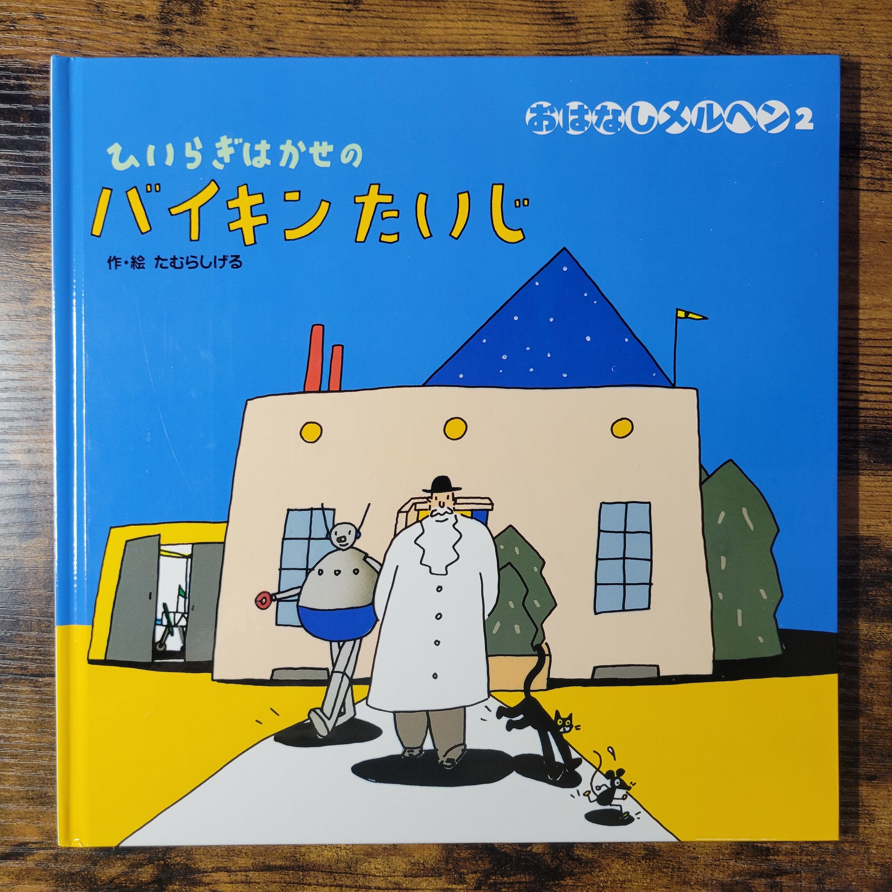 絵本『ひいらぎはかせのバイキンたいじ』 | エースブックサービス