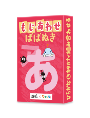 もじ+あわせ ばばぬき