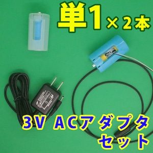 単１電池形変換ケーブル1m ２本用ACアダプタセット [TAN1X2-R1M-E1-3VSET]