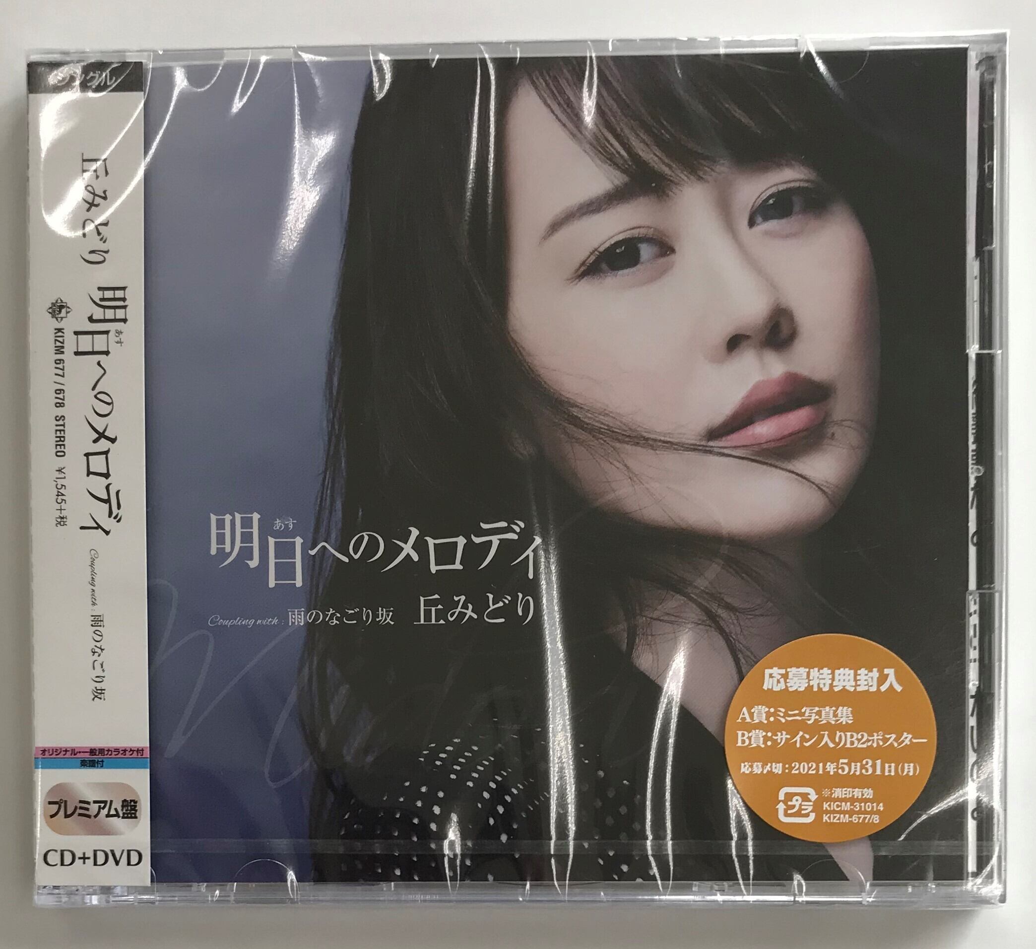 丘みどり / 明日へのメロディ / プレミアム盤(CD+DVD) | （株