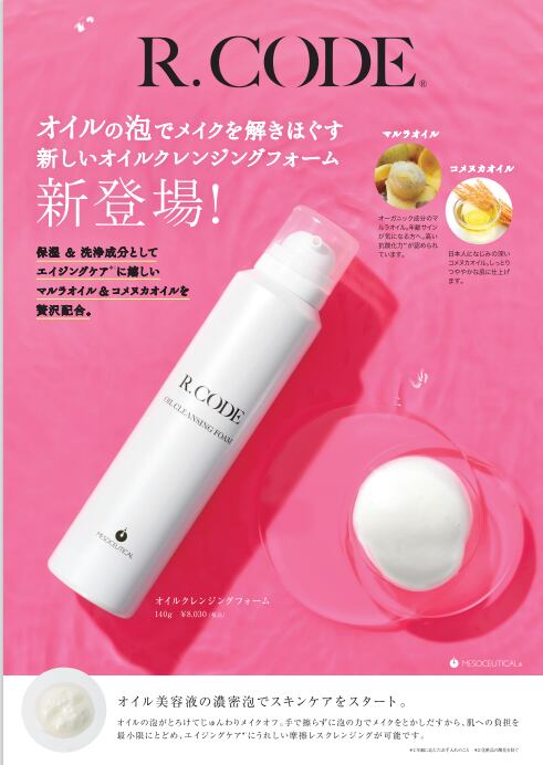 メソシューティカルアールコードR.CODEオイルクレンジング