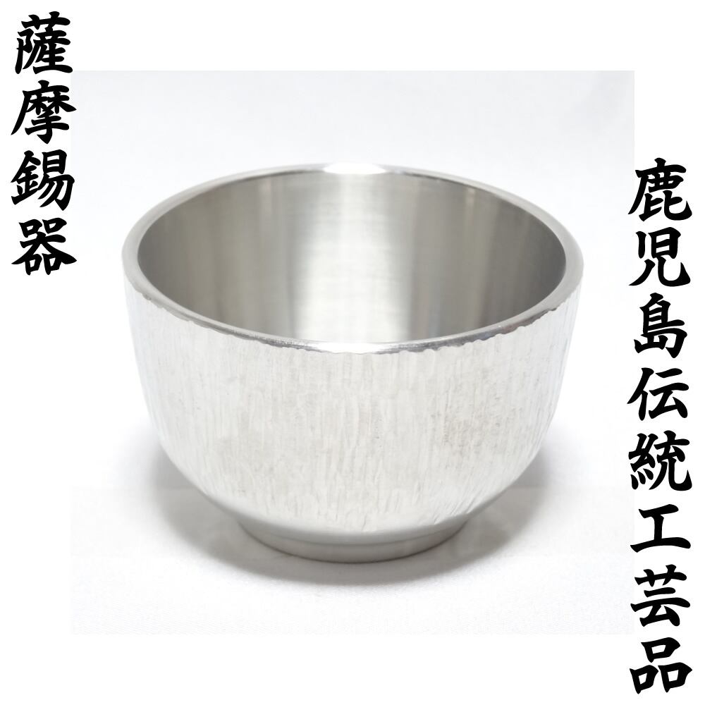 高級 手作り】 限定 とっくり (徳利) 1合 ぐい呑み 2点セット 【鹿児島