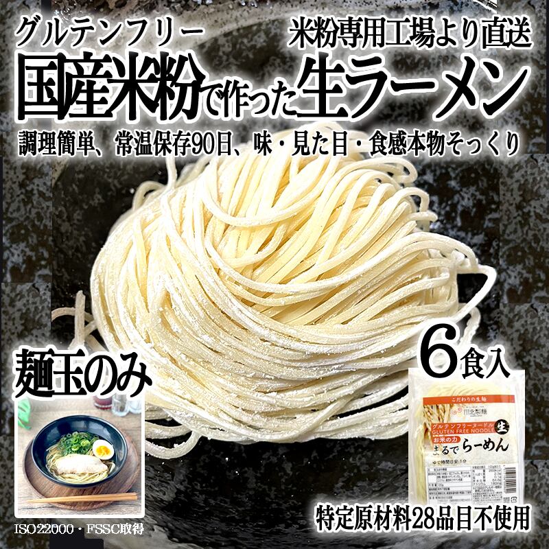 送料無料 グルテンフリーの麺玉 まるでラーメン 1g 6食分 100 お米の生麺 小麦粉不使用 九州産米粉使用 常温保存 6人前 麺の匠 グルテンフリー麺の川北製麺 オンラインショップ 送料無料 グルテンフリーの麺玉 まるでラーメン 1g 6食分 100 お米の生麺 小麦粉不使用 九州産米粉使用 常温保存 6人前 麺の匠 グルテンフリー麺の川北製麺 オンラインショップ
