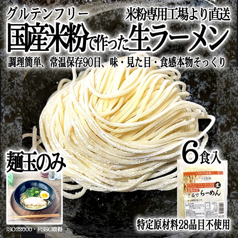 送料無料 グルテンフリーの麺玉 まるでラーメン 1g 6食分 100 お米の生麺 小麦粉不使用 九州産米粉使用 常温保存 6人前 麺の匠 グルテンフリー麺の川北製麺 オンラインショップ