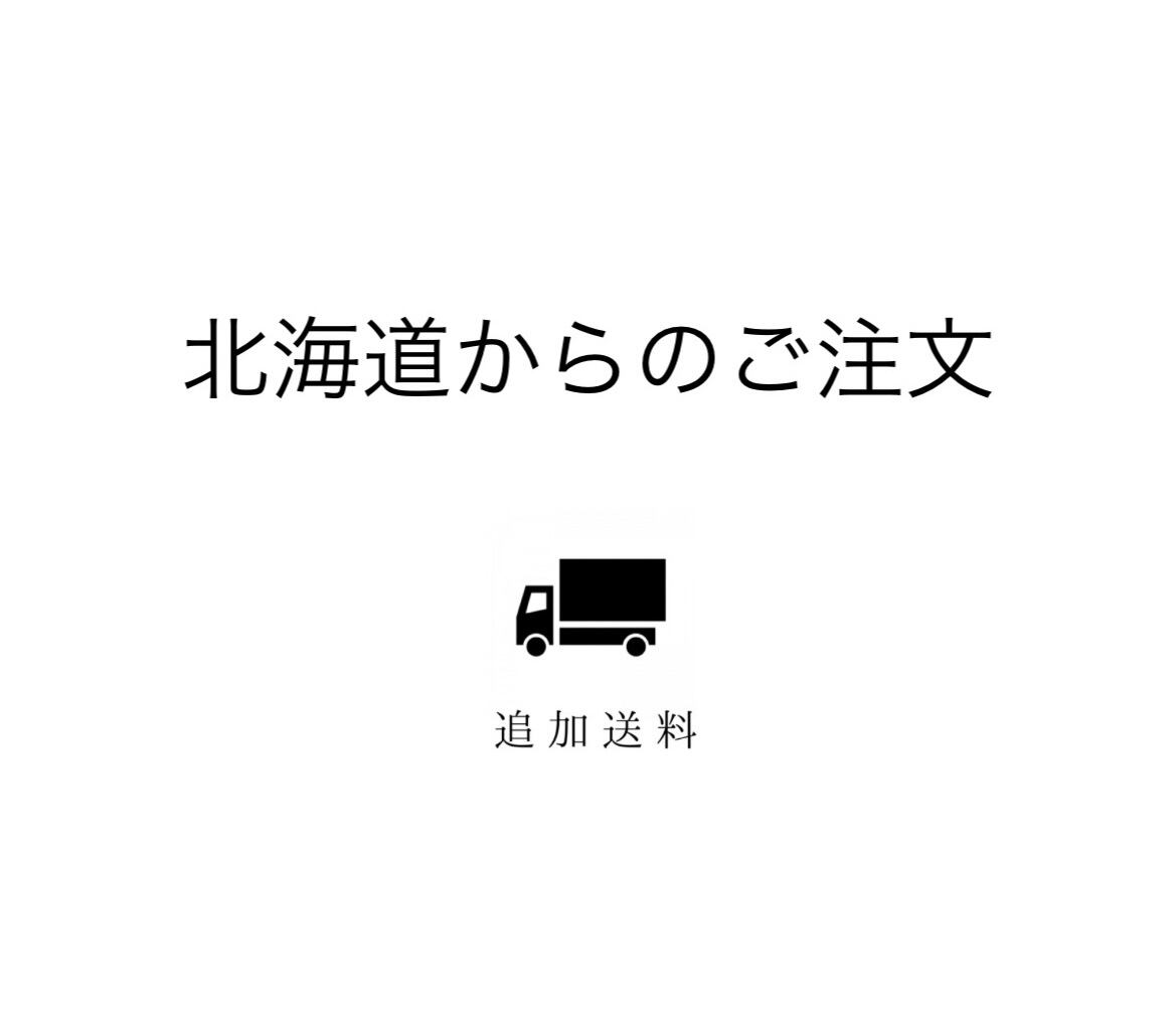 【追加送料】北海道へのお届けについて